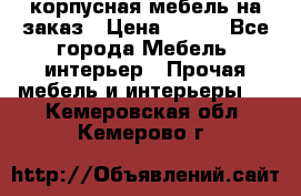 корпусная мебель на заказ › Цена ­ 100 - Все города Мебель, интерьер » Прочая мебель и интерьеры   . Кемеровская обл.,Кемерово г.
